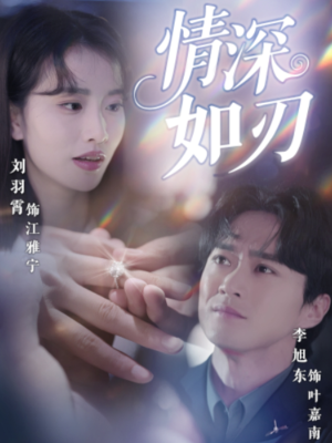 情深如刃（48集）口碑之选短剧免费看