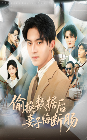 偷换数据后妻子悔断肠（63集）真的太好看了短剧分享平台