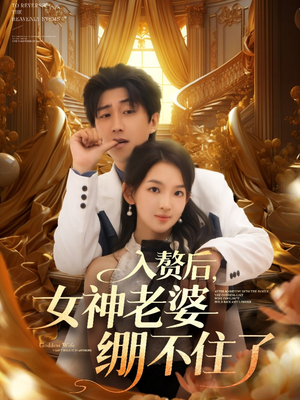 入赘后女神老婆绷不住了（88集）短剧在哪个平台看好