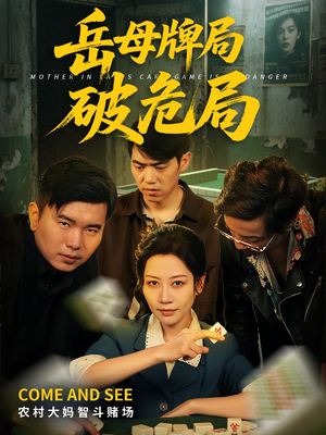 岳母牌局破危局（52集）前十的短剧值得一看