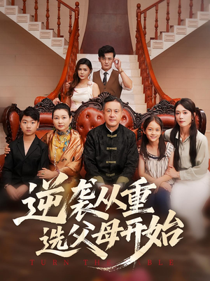 逆袭从重选父母开始（59集）短剧大结局完美收官