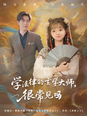 学法律的玄学大师很常见吗（75集）红果短剧免费全集看