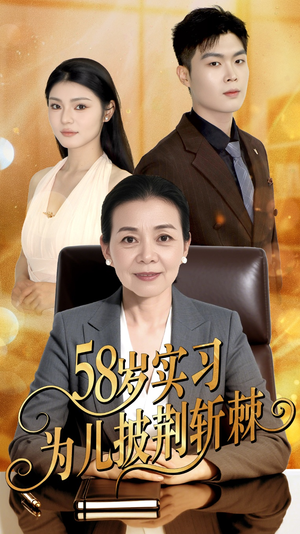 58岁实习为儿披荆斩棘（62集）一部短剧追的停不下来
