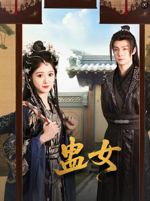 蛊女（61集）短剧来袭好看又上头的剧