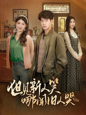 但见新人笑哪闻旧人哭（40集）短剧合集导演剪辑版