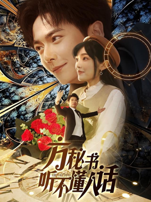 方秘书听不懂人话（77集）超级好看的短剧推荐