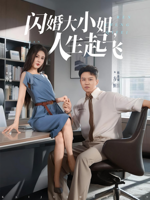 闪婚大小姐人生起飞（80集）短剧推荐太好看了