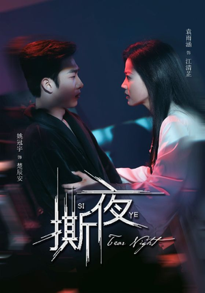 撕夜（74集）爆火短剧超级精彩