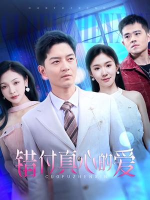 错付真心的爱（60集）爆款短剧正在热播