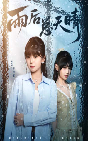 雨后总天晴（36集）西瓜视频免费看短剧