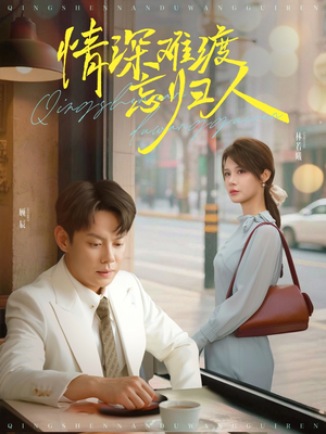 情深难渡忘归人（61集）全集免费看短剧