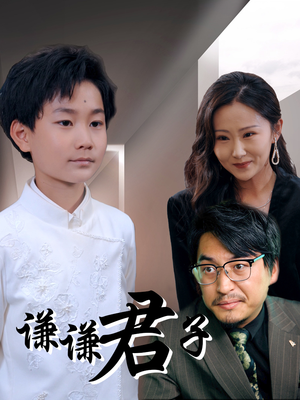 谦谦君子（66集）好看的短剧分享给大家