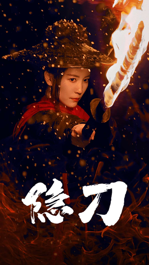 隐刀（42集）热播短剧持续更新