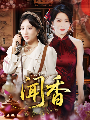 闻香（50集）超火爆短剧抢先看全集