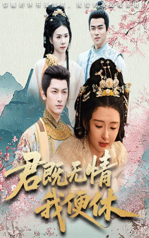 君既无情我便休（57集）好看剧情短剧推荐分享