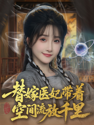 替嫁医妃带着空间流放千里 （91集）在线观看全集的热门短剧推荐