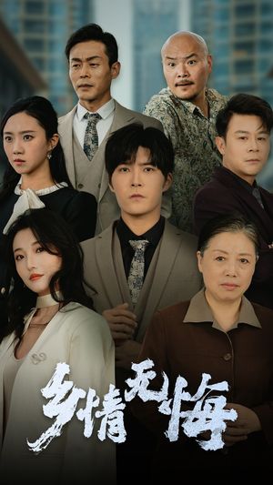 乡情无悔（52集）最新火爆短剧抢先看