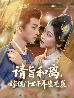 请旨和离嫁侯门世子养崽逆袭（65集）这个短剧太好看了