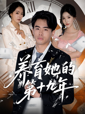 养育她的第十九年(83集）全部免费看短剧网站