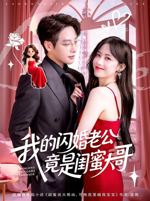 我的闪婚老公竟是闺蜜大哥（74集）点击链接观看完整版短剧