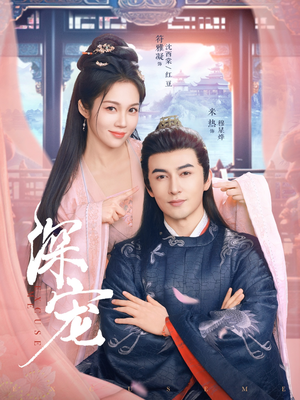 深宠（73集）爆款短剧追不停