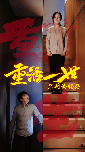 重活一世只对爸妈好（62集）最新上映短剧免费看