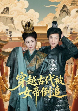 穿越古代被女帝倒追（62集）热播短剧持续更新中