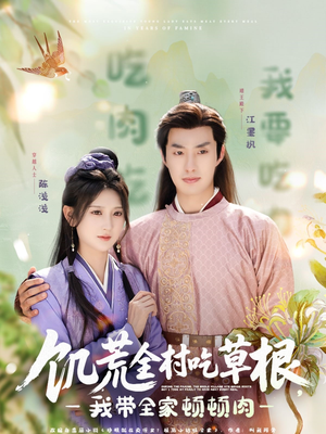 饥荒全村吃草根，我带全家顿顿肉（87集）番茄短剧免费看