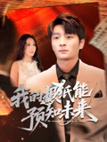 我的报纸能预知未来（95集）超级好看的短剧推荐