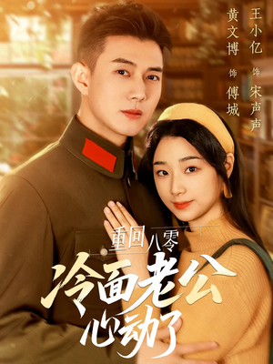 重回八零冷面老公心动了（67集）一口气看完排行榜前十短剧