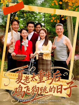 夏老太重生后鸡飞狗跳的日子（70集）全集短剧免费观看不收费