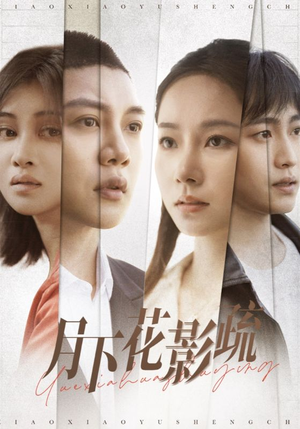 月下花影疏（55集）每天分享不一样的热播短剧