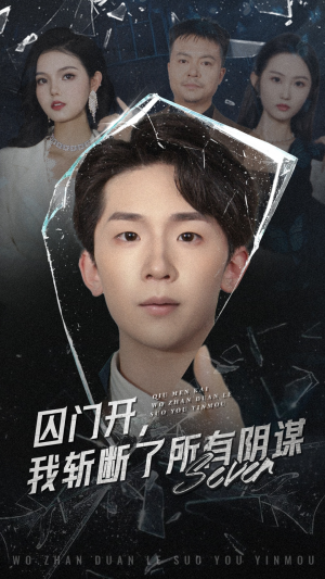 囚门开我斩断了所有阴谋（70集）零成本看完的短剧集合推荐