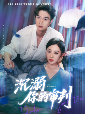 沉溺你的审判（95集）短剧全集大结局完整版