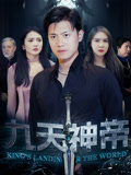 九天神帝（78集）让你看了就停不下来的精彩短剧