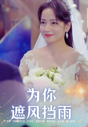 为你遮风挡雨（100集）短剧全集VR沉浸版