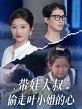 带娃大叔T走叶小姐的心（41集）西瓜短剧免费看