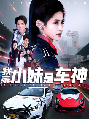 我家小妹是车神（65集）精彩短剧剧情不容错过
