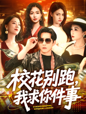 校花别跑，我求你件事（60集）终于迎来免费看短剧的福利