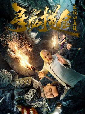 寻龙摸金之观山太保（80集）短剧超清全集在线看
