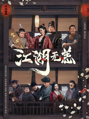 江湖无恙（80集）一键观看免费短剧