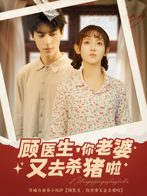 顾医生你老婆又去杀猪啦（89集）热门短剧追到爽