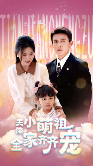 天降小萌祖全家齐齐宠（53集）免费短剧看不停