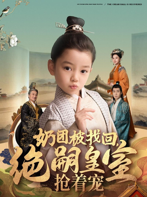奶团被找回，绝嗣皇室抢着宠（90集）短剧更新抢先看