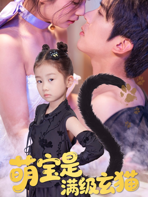 萌宝是满级玄猫（60集）最新短剧热门推荐