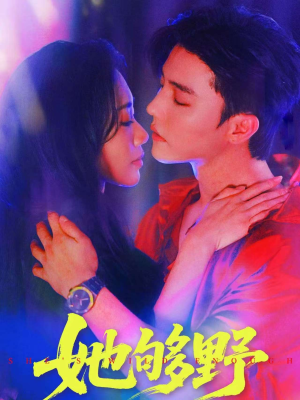 她够野（87集）全网独播短剧免费看