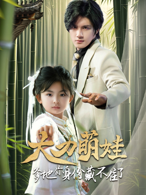 大力萌娃爹地你身份藏不住了（70集）短剧结局合集限免刷