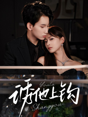 诱他上钩（59集）短剧解说推荐好剧