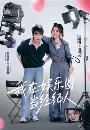 我在娱乐圈当经纪人（60集）火爆热门短剧抢先看