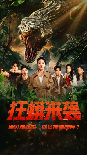 狂蟒来袭（53集）热门短剧全集观看